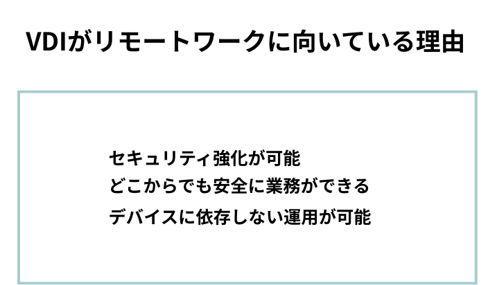 VDIがテレワーク・リモートワークに向いている理由
