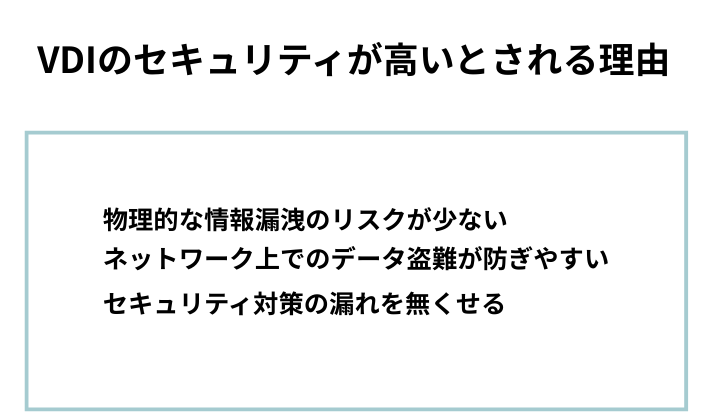 VDIのセキュリティが高いと評価される理由